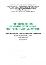 Инновационное развитие экономики: инструменты и технологии: XIII Международная научно-практическая конференция студентов и молодых ученых (2020; Волгоград): [материалы]; Волгоградский институт управления - филиал ФГБОУ ВО «Российская академия народного хо ISBN 978-5-7786-0799-6