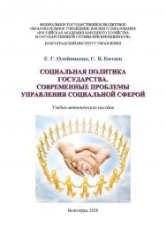 Социальная политика государства. Современные проблемы управления социальной сферой: учебно-методическое пособие / Волгоградский институт управления - филиал ФГБОУ ВО «Российская академия народного хозяйства и государственной службы» ISBN 978-5-7786-0800-9