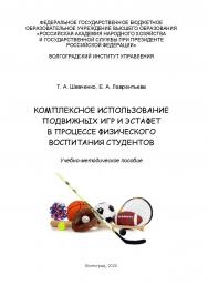 Комплексное использование подвижных игр и эстафет в процессе физического воспитания студентов: учебно-методическое пособие / Волгоградский институт управления - филиал РАНХиГС. ISBN 978-5-7786-0805-4
