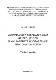 Комплексная автоматизация HR-процессов в «1С:Зарплата и управление персоналом КОРП»: учебное пособие /  Волгоградский институт управления - филиал РАНХиГС. ISBN 978-5-7786-0806-1