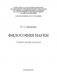 Философия науки: учебное пособие для вузов / Волгоградский институт управления - филиал ФГБОУ ВО РАНХиГС ISBN 978-5-7786-0807-8