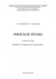 Римское право: учебное пособие. Издание 3-е, исправленное и дополненное / Волгоградский институт управления -филиал ФГБОУ ВО РАНХиГС ISBN 978-5-7786-0809-2