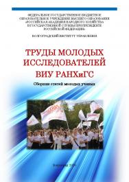 Труды молодых исследователей ВИУ РАНХиГС: сборник статей молодых ученых ISBN 978-5-7786-0810-8