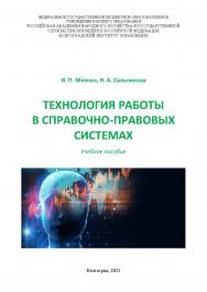 Технология работы в справочно-правовых системах: учебное пособие / Волгоградский институт управления - филиал ФГБОУ ВО «Российская академия народного хозяйства и государственной службы при Президенте Российской Федерации» ISBN 978-5-7786-0811-5