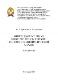Миграционные риски в полиэтничном регионе: социологоуправленческий анализ: монография ISBN 978-5-7786-0813-9