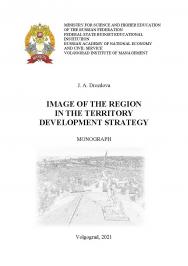 Имидж региона в стратегии развития территории: монография ISBN 978-5-7786-0817-7