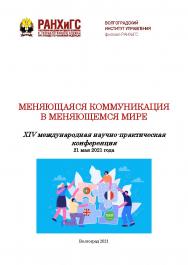 Меняющаяся коммуникация в меняющемся мире: материалы XIV международной научно-практической конференции (2021, Волгоград): сб. статей / Волгоградский институт управления - филиал ФГБОУ ВО «Российская академия народного хозяйства и государственной службы». ISBN 978-5-7786-0818-1