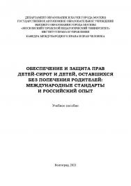 Обеспечение и защита прав детей-сирот и детей, оставшихся без попечения родителей: международные стандарты и российский опыт: учебное пособие ISBN 978-5-7786-0818-4