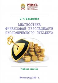 Диагностика финансовой безопасности экономического субъекта: учебное пособие /Волгоградский институт управления -филиал РАНХиГС ISBN 978-5-7786-0822-1