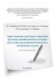 Общие требования подготовки и оформления выпускных квалификационных и курсовых работ студентами юридического факультета: методические указания: учеб.-метод. пособие ISBN 978-5-7786-0824-5