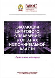 Эволюция цифрового управления в органах исполнительной власти [материалы]: (2021; Волгоград) / Волгоградский институт управления - филиал ФГБОУ ВО «Российская академия народного хозяйства и государственной службы». ISBN 978-5-7786-0827-6