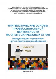 Лингвистические основы профессиональной деятельности на опыте зарубежных стран: сборник материалов международной научно-практической конференции (2021); Волгоградский институт управления - филиал РАНХиГС. ISBN 978-5-7786-0828
