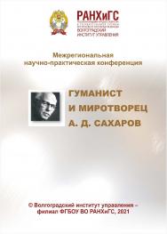 Гуманист и миротворец А. Д. Сахаров: межрегиональная научно-практическая конференция (2021; Волгоград): [материалы] /  Волгоградский институт управления - филиал РАНХиГС. ISBN 978-5-7786-0829-0