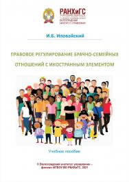 Правовое регулирование брачно-семейных отношений с иностранным элементом : учебное пособие / Волгоградский институт управления - филиал РАНХиГС ISBN 978-5-7786-0830-6