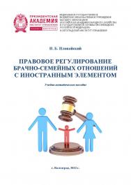 Правовое регулирование брачно-семейных отношений с иностранным элементом: учебно-методическое пособие / Волгоградский институт управления - филиал РАНХиГС. ISBN 978-5-7786-0830-6_02