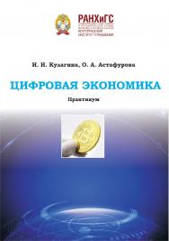 Цифровая экономика: практикум / Волгоградский институт управления - филиал РАНХиГС. ISBN 978-5-7786-0832-0