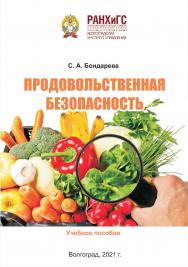 Продовольственная безопасность: учебное пособие /  Волгоградский институт управления - филиал РАНХиГС. ISBN 978-5-7786-0837-5