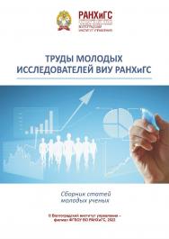 Труды молодых исследователей ВИУ РАНХиГС: сборник статей молодых ученых; 22 ноября 2021 года, Волгоград / Волгоградский институт управления - филиал РАНХиГС. ISBN 978-5-7786-0840-5