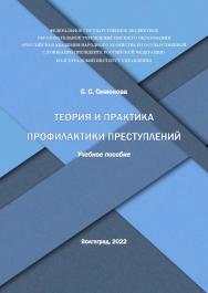 Теория и практика профилактики преступлений: учебное пособие / Волгоградский институт управления - филиал ФГБОУ ВО «Российская академия народного хозяйства и государственной службы». ISBN 978-5-7786-0843-6