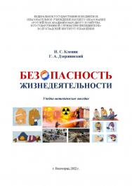Безопасность жизнедеятельности: учебно-методическое пособие / Волгоградский институт управления - филиал ФГБОУ ВО «Российская академия народного хозяйства и государственной службы» ISBN 978-5-7786-0846-7