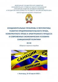 Фундаментальные проблемы и перспективы развития предпринимательского права, конкурентного права и арбитражного процесса в современных экономических условиях санкционной политики: сборник научных трудов по материалам II Международной научно-практической ко ISBN 978-5-7786-0847-4