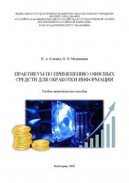 Практикум по применению офисных средств для обработки информации: учебно-методическое пособие /Волгоградский институт управления - филиал ФГБОУ ВО «Российская академия народного хозяйства и государственной службы». ISBN 978-5-7786-0850-4