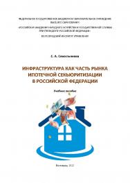 Инфраструктура как часть рынка ипотечной секьюритизации в Российской Федерации: учебное пособие / Волгоградский институт управления - филиал ФГБОУ ВО «Российская академия народного хозяйства и государственной службы» ISBN 978-5-7786-0851-1