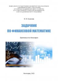 Задачник по финансовой математике: практикум для бакалавров / Волгоградский институт управления - филиал ФГБОУ ВО «Российская академия народного хозяйства и государственной службы». ISBN 978-5-7786-0853-5
