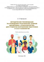 Методические рекомендации по проведению практических занятий дисциплины «Этнопсихология» для студентов направления подготовки 37.03.01 «Психология»: учебно-методическое пособие /  Волгоградский институт управления - филиал ФГБОУ ВО «Российская академия на ISBN 978-5-7786-0854-2