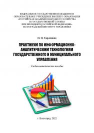Практикум по информационно-аналитическим технологиям государственного и муниципального управления: учебно-методическое пособие ISBN 978-5-7786-0855-9