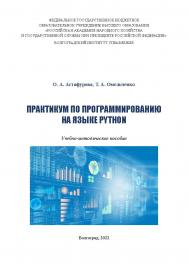 Практикум по программированию на языке Python: учебно-методическое пособие / Волгоградский институт управления - филиал ФГБОУ ВО «Российская академия народного хозяйства и государственной службы при Президенте Российской Федерации» ISBN 978-5-7786-0857-3