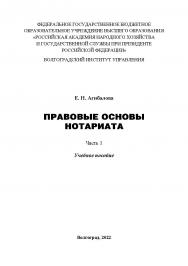 Правовые основы нотариата. Часть 1: учебное пособие ISBN 978-5-7786-0859-7
