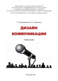 Дизайн коммуникации: учебное пособие / Волгоградский институт управления - филиал ФГБОУ ВО «Российская академия народного хозяйства и государственной службы» ISBN 978-5-7786-0860-3