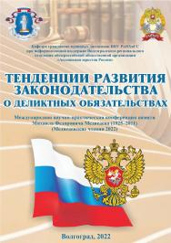Тенденции развития законодательства о деликтных обязательствах (Медведевские чтения 2022): сборник материалов международной научнопрактической конференции памяти М. Ф. Медведева (г. Волгоград, 20 мая 2022 г.) [материалы] /  Волгоградский институт управлен ISBN 978-5-7786-0862-7