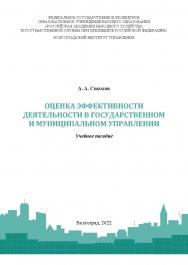 Оценка эффективности деятельности в государственном и муниципальном управлении: учебное пособие / Волгоградский институт управления - филиал РАНХиГС. ISBN 978-5-7786-0863-4