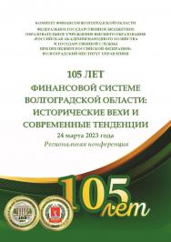 105 лет финансовой системе Волгоградской области: исторические вехи и современные тенденции / Волгоградский институт управления - филиал ФГБОУ ВО «Российская академия народного хозяйства и государственной службы» ISBN 978-5-7786-0875-7