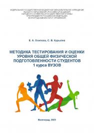 Методика тестирования и оценки уровня общей физической подготовленности студентов 1 курса вузов: учебно-методическое пособие / Волгоградский институт управления - филиал РАНХиГС. ISBN 978-5-7786-0878-8