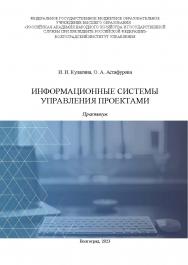 Информационные системы управления проектами: практикум ISBN 978-5-7786-0884-9