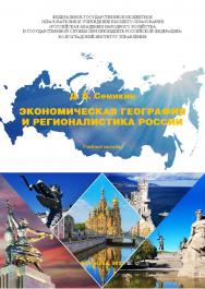 Экономическая география и регионалистика России: учебное пособие. Учебно-методические рекомендации по самостоятельной работе студентов специальности 080504 финансы и кредит по дисциплине «Экономическая география и регионалистика» ISBN 978-5-7786-0886-3