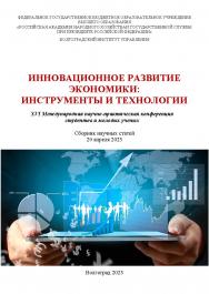 Инновационное развитие экономики: инструменты и технологии: XVI Международная научно-практическая конференция студентов и молодых ученых (2023; Волгоград): [материалы] ISBN 978-5-7786-0888-7