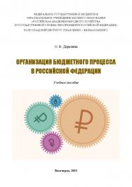 Организация бюджетного процесса в Российской Федерации: учебное пособие / Волгоградский институт управления -филиал ФГБОУ ВО «Российская академия народного хозяйства и государственной службы». ISBN 978-5-7786-0889-4