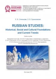 Russian Studies: Historical, Social and Cultural Foundations and Current Trends: учебное пособие ISBN 978-5-7786-0890-0