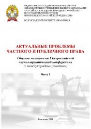 Актуальные проблемы частного и публичного права. Часть вторая: сборник материалов I Всероссийской научно-практической конференции (с международным участием); г. Волгоград, 26 апреля 2023 г. ISBN 978-5-7786-0891-7