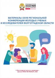 Материалы XXVIII региональной конференции молодых ученых и исследователей Волгоградской области: сборник статей молодых ученых ISBN 978-5-7786-0893-1