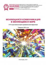 Меняющаяся коммуникация в меняющемся мире: материалы XVII международной научно-практической конференции (2024, Волгоград): сб. статей ISBN 978-5-7786-0896-2