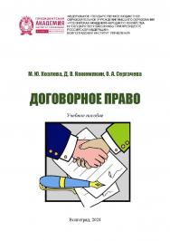 Договорное право: учебное пособие ISBN 978-5-7786-0897-9