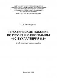 Практическое пособие по изучению программы «1С:Бухгалтерия 8.3: учебно-методическое пособие /   Волгоградский институт управления - филиал РАНХиГС ISBN 978-5-7786-0901-3