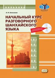 Начальный курс разговорного шанхайского языка ISBN 978-5-7873-1384-0