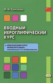 Вводный иероглифический курс к «Практическому курсу китайского языка» под редакцией А. Ф. Кондрашевского. — 2-е изд., эл. ISBN 978-5-7873-1654-4