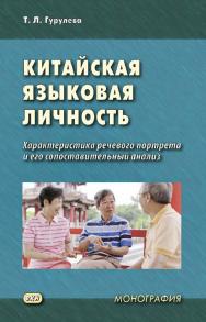 Китайская языковая личность. Характеристика речевого портрета и его сопоставительный анализ : монография. — 2-е изд., эл. ISBN 978-5-7873-1660-5